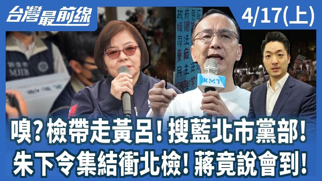 嗅?檢帶走黃呂!搜藍北市黨部! 朱下令集結衝北檢!蔣竟說會到!